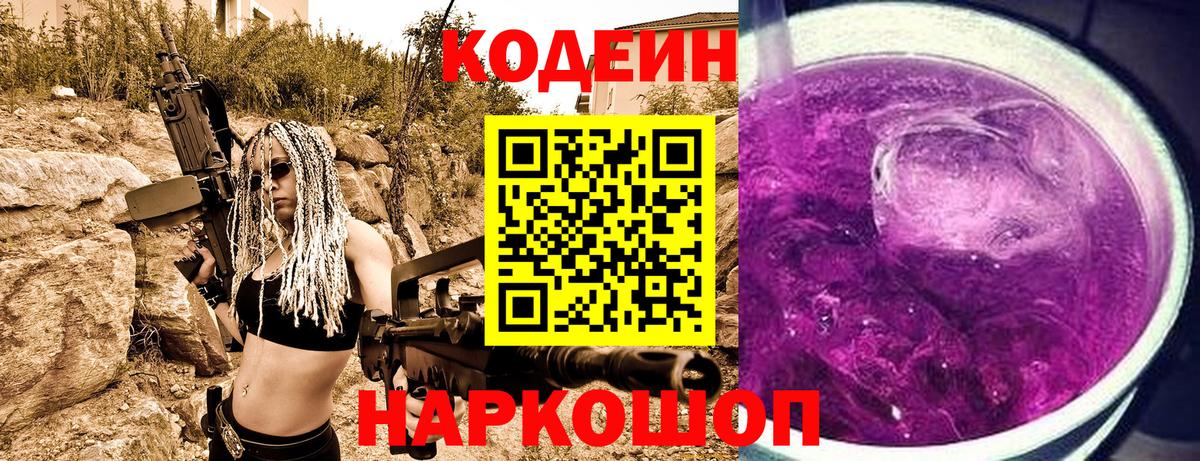 купить закладку  Вход с VPN  Полысаево  Кодеиновый сироп Lean Purple Drank  Кодеиновый сироп Lean напиток Lean (лин) 